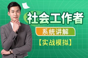 社会工作者考试