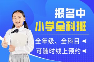 小学全科辅导-多少钱-哪个好