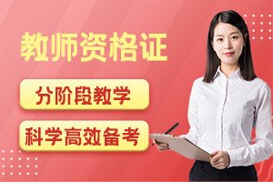 中小学教师资格证考试-笔试培训-面试指导