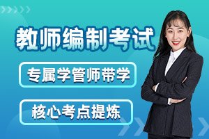 中小学教师编制考试-笔试培训-面试指导