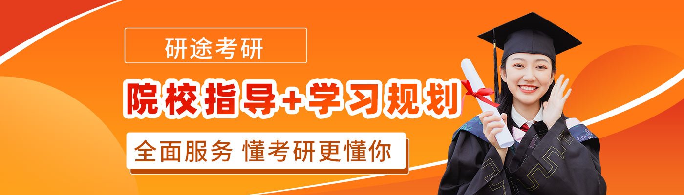 研途考研banner