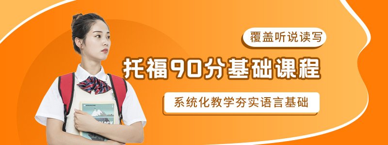 托福90分筑基课程