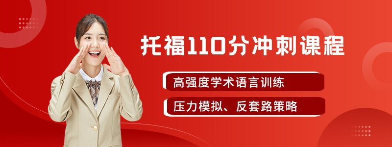 托福110分冲刺课程