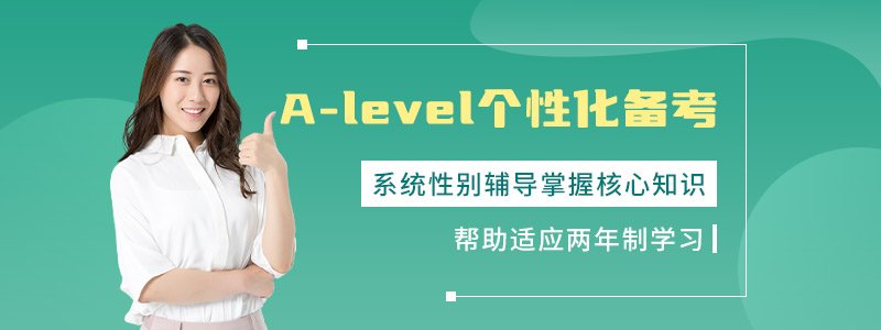 A-Level精品精讲班