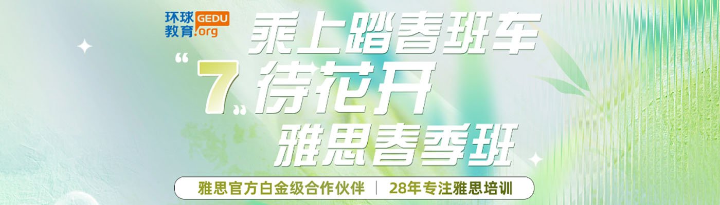 环球雅思学校banner