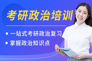 考研政治-考研政治费用-怎么样