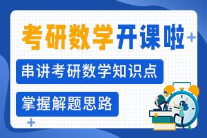 考研数学-考研数学培训班-考研数学辅导