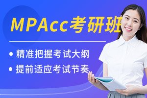 MPAcc考研班-考研辅导班-MPAcc培训