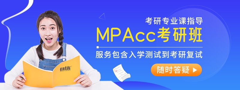 MPAcc考研辅导班