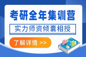 考研全年集训营-考研数集训营-考研集训营怎么样