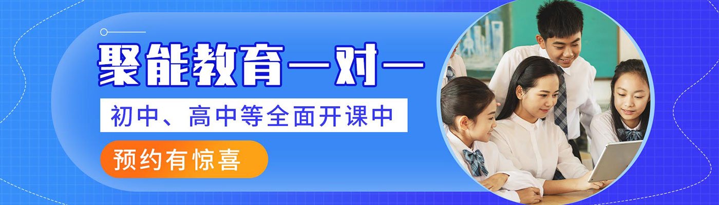 聚能教育banner