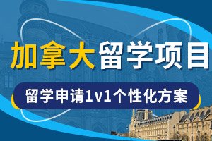 加拿大本科留学申请-加拿大留学条件和费用