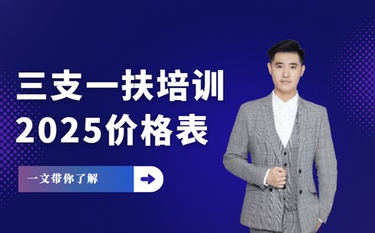 三支一扶培训咋收费 北京机构
