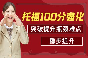 托福100分进阶课程-小班课-一对一-封闭班-托福进阶培训