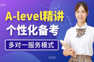 A-Level精品精讲班-小班课-一对一-A-Level培训课程