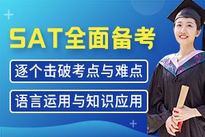 SAT全面备考课程-小班课-一对一-新SAT备考培训