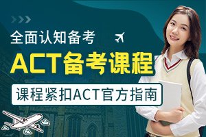 ACT备考基础课程-小班课-一对一-ACT培训