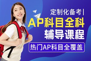 AP科目全科辅导课程-美国大学预修课程-AP辅导课程