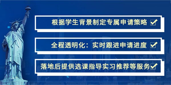 加拿大本科留学申请服务特色