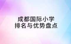 家长收藏!成都国际小学排名