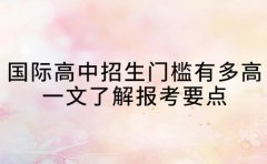 国际高中招生门槛有多高 一文