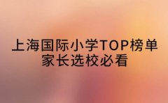 上海国际小学TOP榜单发布 选校