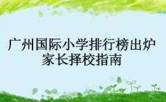 广州国际小学排行榜出炉 家长