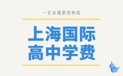 上海国际高中学费揭秘 一文读