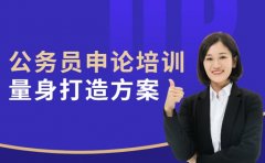 公务员申论培训 为广州考生量
