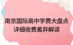 2025年南京国际高中学费大盘点