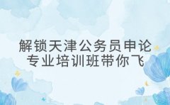 解锁天津公务员申论 专业培训