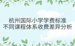 杭州国际小学学费标准 不同课
