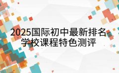 2025国际初中最新排名 深圳学校