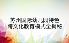 苏州国际幼儿园特色 跨文化教