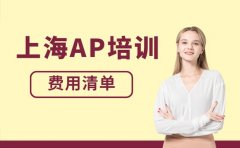 上海AP培训费用清单 不同科目