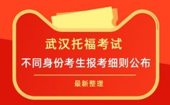武汉托福考试要求更新 不同身