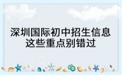深圳国际初中招生信息汇总 这