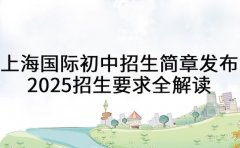 上海国际初中招生简章发布