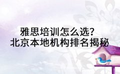 雅思培训怎么选?北京本地机