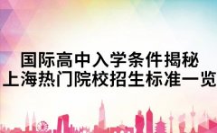 国际高中入学条件揭秘 上海热