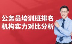公务员培训班排名参考 广州机
