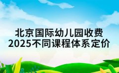 北京国际幼儿园收费 2025 年不