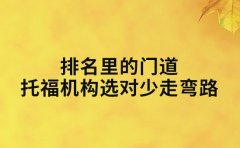 排名里的门道 南京托福机构选