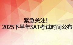 紧急关注!2025下半年 SAT 考试