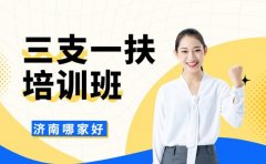 三支一扶培训班哪家好 济南考