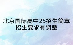 北京国际高中 2025招生简章 招