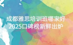 成都雅思培训班哪家好 2025 口