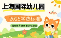 2025 年上海国际幼儿园学费 家