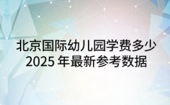 北京国际幼儿园学费多少 202