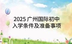 2025 广州国际初中 入学条件及